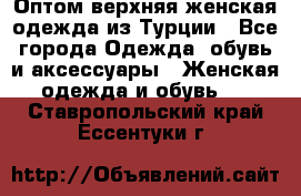 VALENCIA COLLECTION    Оптом верхняя женская одежда из Турции - Все города Одежда, обувь и аксессуары » Женская одежда и обувь   . Ставропольский край,Ессентуки г.